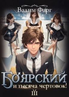 Фарг Вадим - Боярский и тысяча чертовок! 03