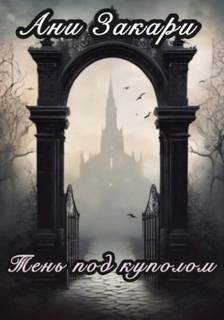 Закари Ани - Тень под куполом