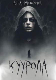 Грай-Воронец Анна - Куурола