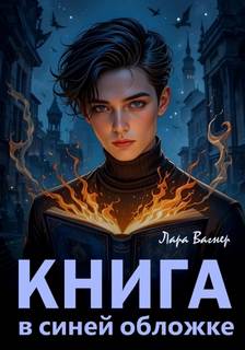 Вагнер Лара - Книга в синей обложке