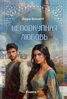 Бекитт Лора - Неподкупная любовь 01