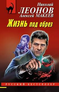 Леонов Николай, Макеев Алексей - Полковник Гуров. Жизнь под обрез