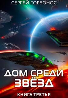 Горбонос Сергей - Дом Среди Звезд 03