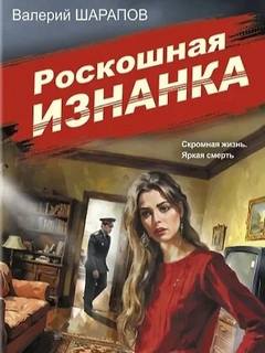 Жоголь Сергей - Советская милиция. Эпоха порядка. Роскошная изнанка