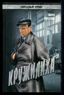 Панова Вера - Кружилиха