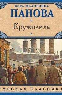 Панова Вера - Кружилиха