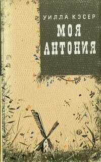 Кэсер Уилла - Трилогия прерий 03. Моя Антония
