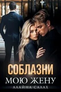 Салах Алайна - Демидовы 01. Соблазни мою жену
