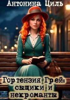 Циль Антонина - Гортензия Грей 01. Гортензия Грей сыщики и некроманты