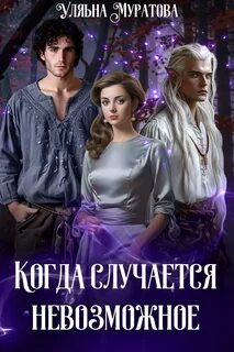 Муратова Ульяна - Хроники Карастели 08. Когда случается невозможное. Книга 2