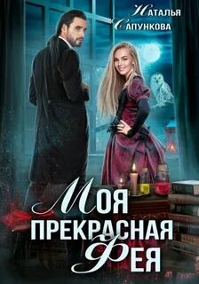 Сапункова Наталья - Истории Побережья 11. Моя прекрасная фея