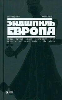 Геро Ульрике, Ритц Хауке - Эндшпиль Европа. Почему потерпел неудачу политический проект Европа. И как начать снова о нем мечтать