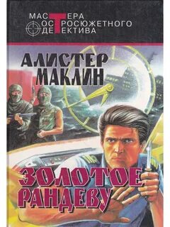 Маклин Алистер - Золотое Рандеву