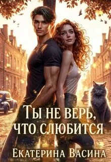 Васина Екатерина - Нереальная реальность 01. Ты не верь, что слюбится