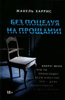 Харрис Жанель - Без поцелуя на прощание