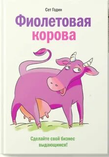 Годин Сет - Фиолетовая корова. Сделайте свой бизнес выдающимся!