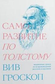 Гроскоп Вив - Саморазвитие по Толстому