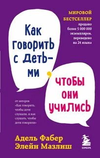 Мазлиш Элейн, Фабер Адель - Как говорить с детьми, чтобы они учились