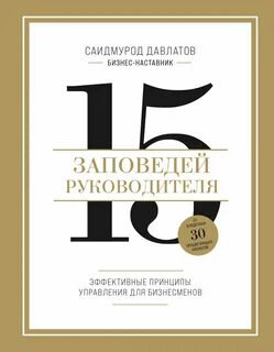 Давлатов Саидмурод - 15 заповедей руководителя. Эффективные принципы управления для бизнесменов
