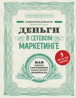 Давлатов Саидмурод - Деньги в сетевом маркетинге. Как заработать состояние, не имея стартового капитала
