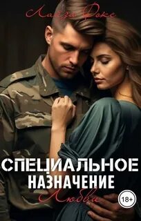 Фокс Лайза - Специальное назначение любви