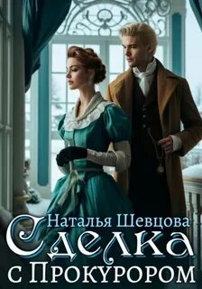 Шевцова Наталья - Сделка с прокурором или Ловля на Живца 01. Сделка с Прокурором