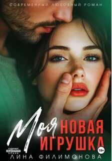 Филимонова Лина - Моя новая игрушка
