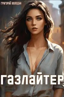 Володин Григорий - Газлайтер 12