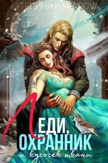 Началова Екатерина - Дочь Скорпиона 08. Леди, охранник и кусочек ткани