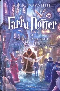 Роулинг Джоан - Гарри Поттер 01. Гарри Поттер и философский камень