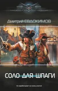 Евдокимов Дмитрий - Бретер на вес золота 02. Соло для шпаги