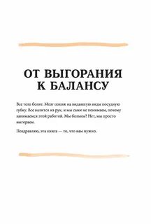 Далл Имоджен - От выгорания к балансу. Как успокоить нервы, снять стресс и подзарядиться