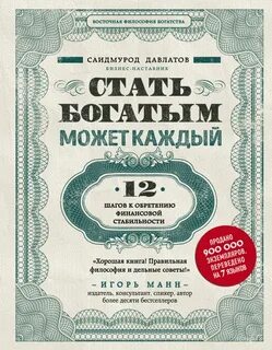 Давлатов Саидмурод - Стать богатым может каждый. 12 шагов к обретению финансовой стабильности