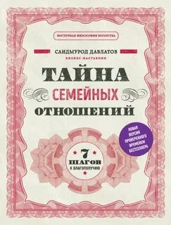 Давлатов Саидмурод - Тайна семейных отношений. 7 шагов к благополучию