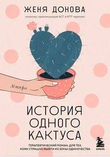 Донова Женя - История одного кактуса. Роман для тех, кто боится любить