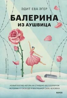 Эгер Эдит Ева - Балерина из Аушвица