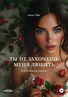 Эйч Анна - Ты не захочешь меня любить
