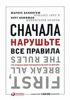 Бакингем Маркус, Коффман Курт - Сначала нарушьте все правила! Что лучшие в мире менеджеры делают по-другому?