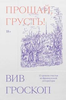Гроскоп Вив - Прощай, грусть. 12 уроков счастья из французской литературы