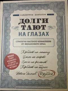 Давлатов Саидмурод - Долги тают на глазах. Стратегия быстрого избавления от финансового ярма