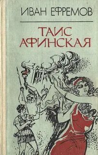 Ефремов Иван - Таис Афинская