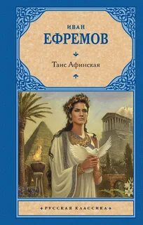 Ефремов Иван - Таис Афинская