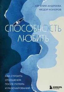 Андреева Евгения, Коноров Федор - Способность любить. Как строить отношения после потерь и разочарований