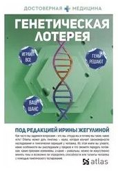 Жегулина Ирина - Генетическая лотерея