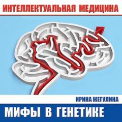 Жегулина Ирина - Мифы в генетике