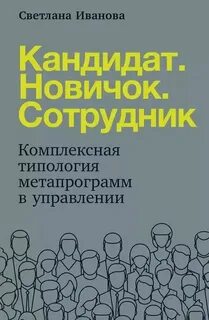 Иванова Светлана - Кандидат. Новичок. Сотрудник: Комплексная типология метапрограмм в управлении
