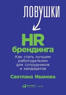 Иванова Светлана - Ловушки HR-брендинга: Как стать лучшим работодателем для сотрудников и кандидатов