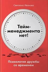 Иванова Светлана - Тайм-менеджмента нет: Психология дружбы со временем
