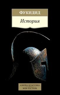 Фукидид - История