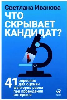 Иванова Светлана - Что скрывает кандидат? 41 опросник для оценки факторов риска при проведении интервью